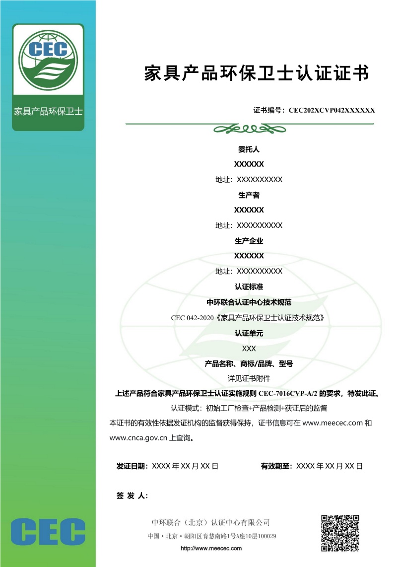 CEC家具產(chǎn)品環(huán)保衛(wèi)士認(rèn)證證書樣本