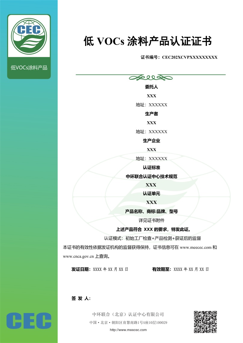 低VOC 涂料產(chǎn)品認(rèn)證證書樣本