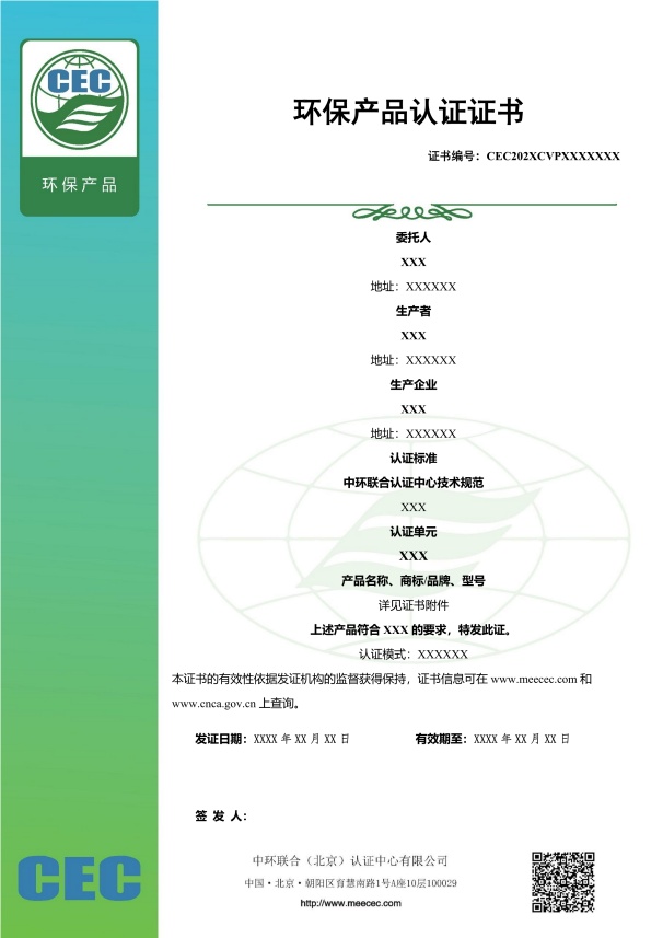 環保產品認證證書樣本