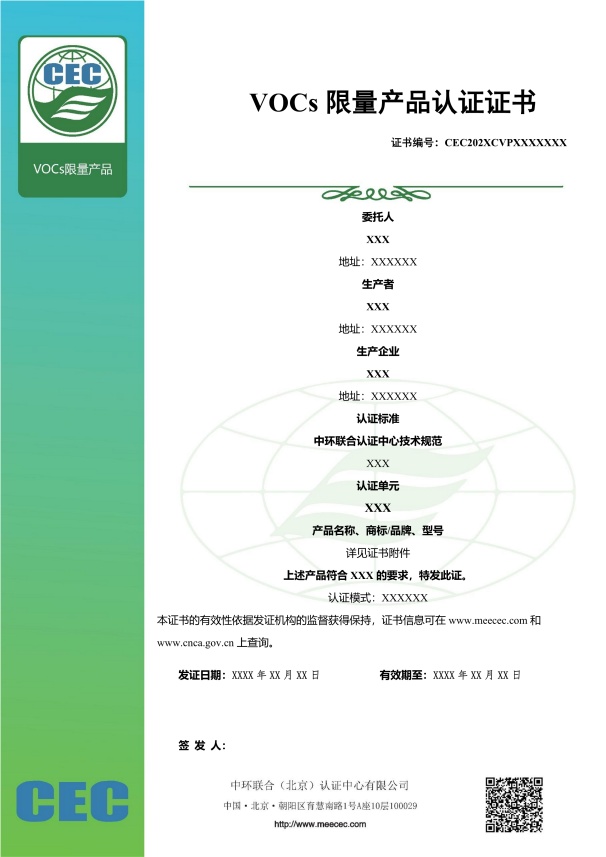 VOCs限量產(chǎn)品認(rèn)證證書樣本