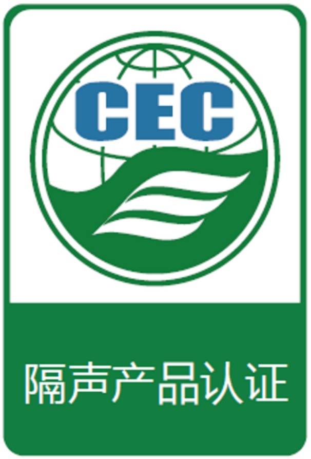 隔聲產品認證標識
