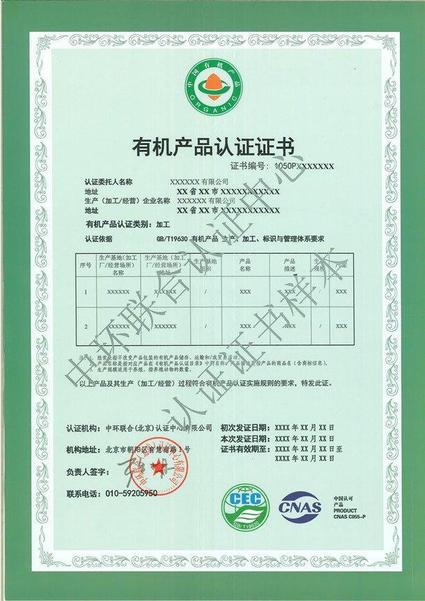 有機產品認證證書樣本