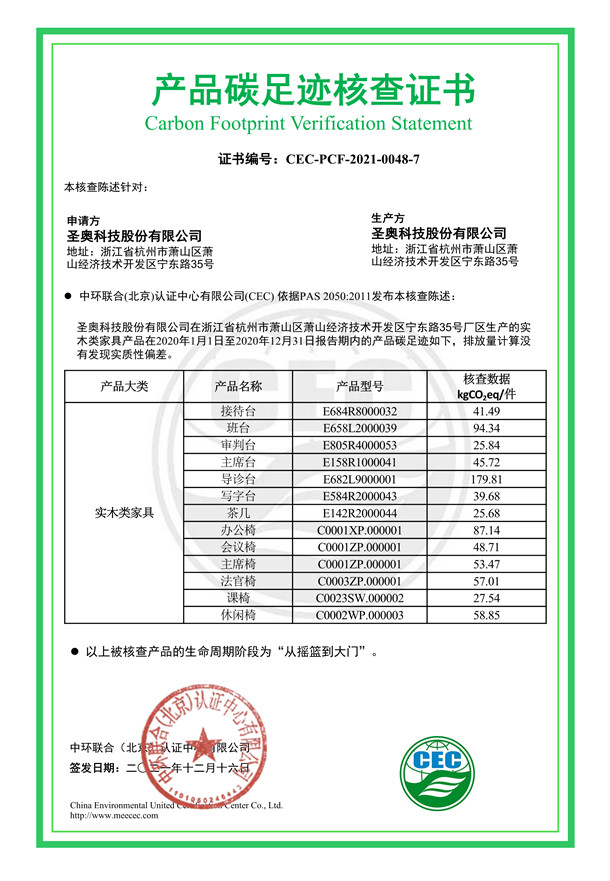 圣奧科技股份有限公司產(chǎn)品碳足跡核查證書-CEC-PCF-2021-0048-7-實木類家具