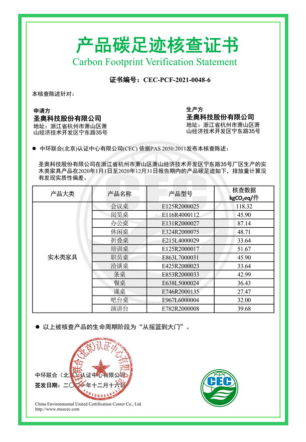 圣奧科技股份有限公司產品碳足跡核查證書-CEC-PCF-2021-0048-6-實木類家具