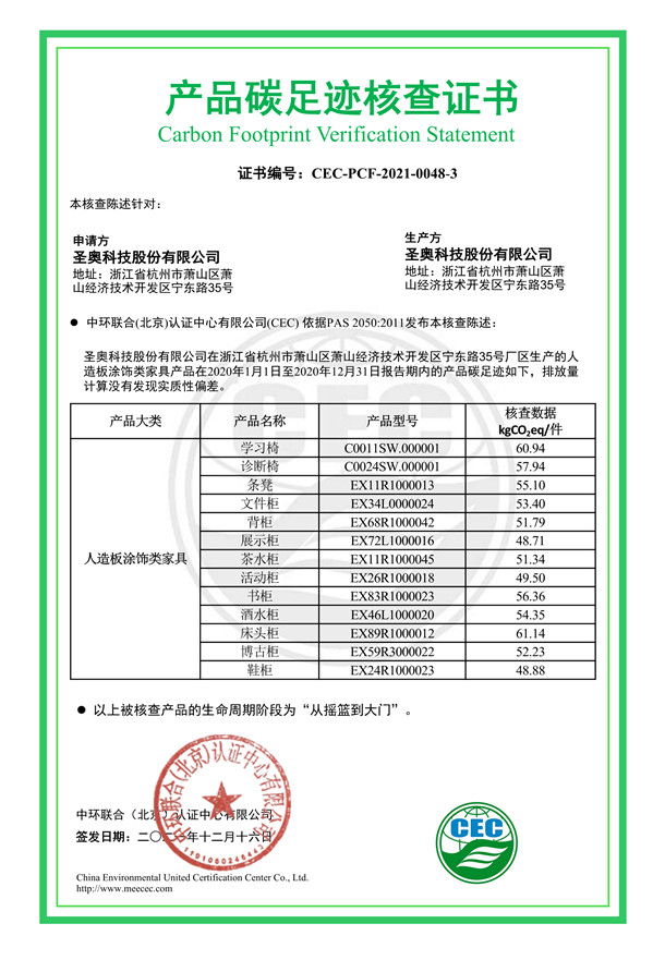 圣奧科技股份有限公司產品碳足跡核查證書-CEC-PCF-2021-0048-3-人造板涂飾類家具