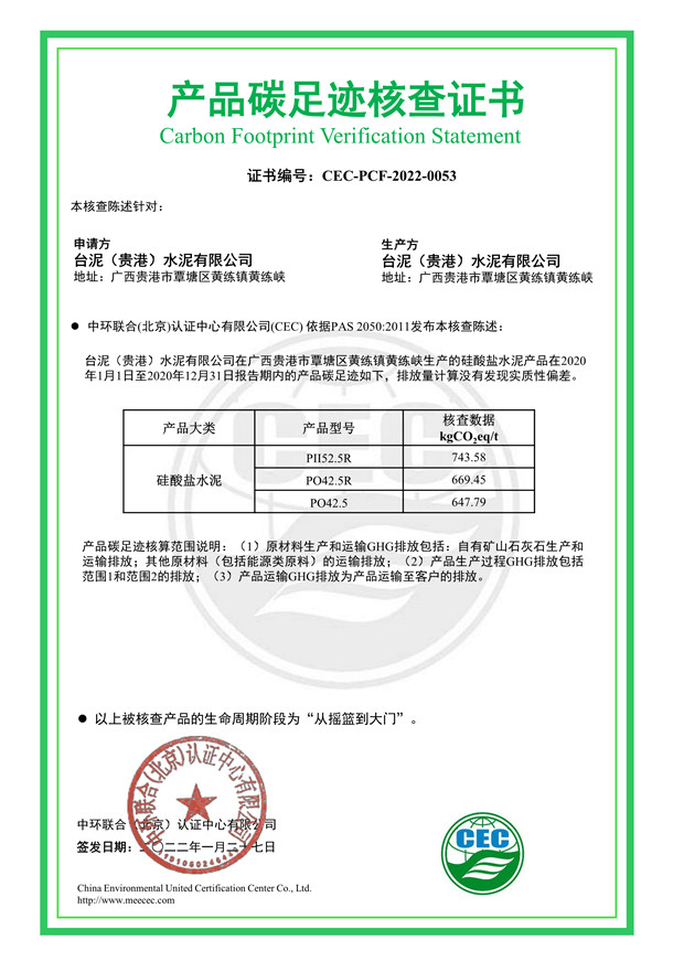臺泥（貴港）水泥有限公司產品碳足跡核查證書-CEC-PCF-2022-0053