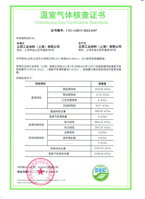 立邦工業(yè)涂料（上海）有限公司-CEC-GHGV-2022-0107-溫室氣體核查證書(shū)