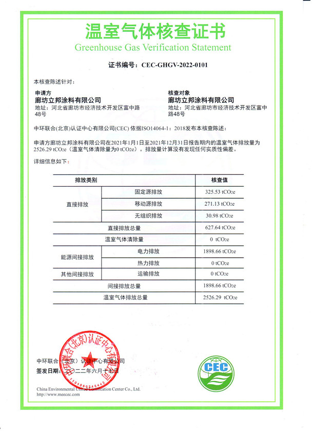 廊坊立邦涂料有限公司-CEC-GHGV-2022-0101-溫室氣體核查證書