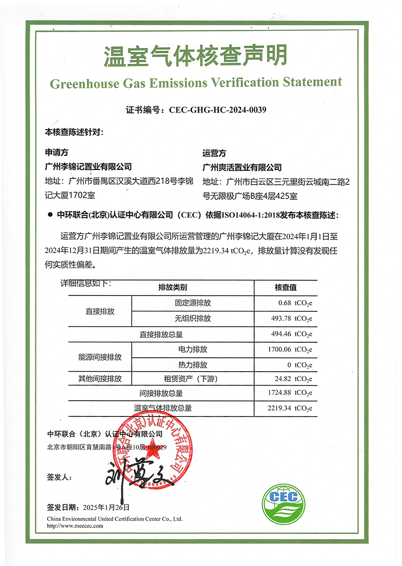 廣州李錦記置業有限公司-CEC-GHG-HC-2024-0039-溫室氣體核查聲明