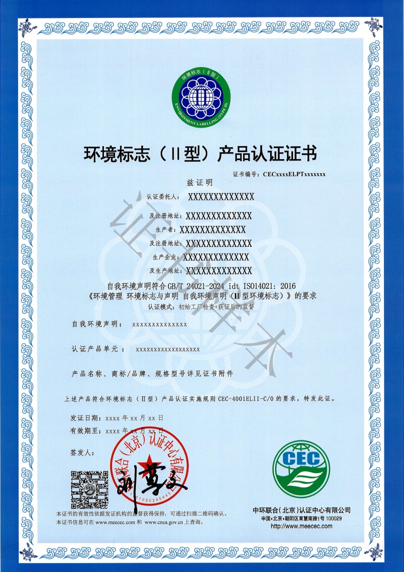 環境標志（II型）產品認證證書樣本