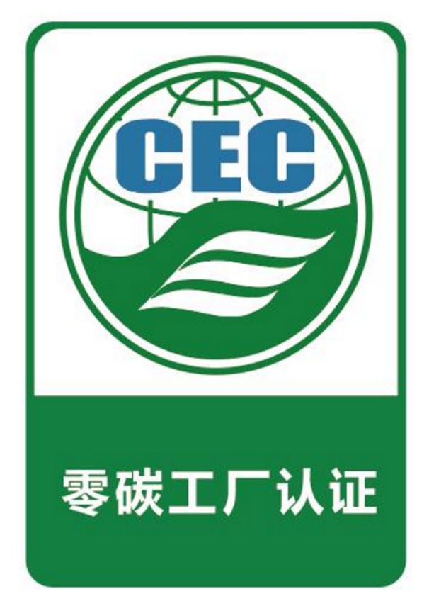 零碳工廠認(rèn)證證書(shū)標(biāo)識(shí)