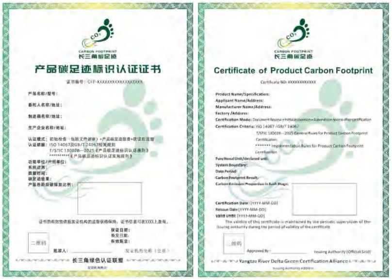 溫室氣體產品碳足跡量化方法與要求認證證書模板（長三角）