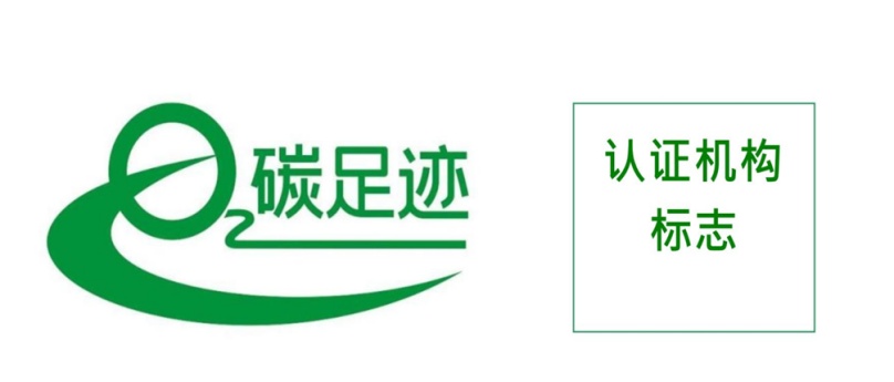 產(chǎn)品碳足跡認(rèn)證證書標(biāo)識(shí)