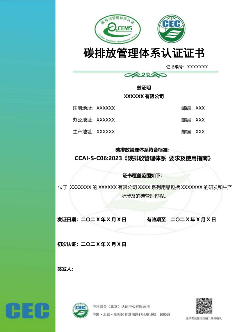 碳排放管理體系認(rèn)證證書(shū)模板