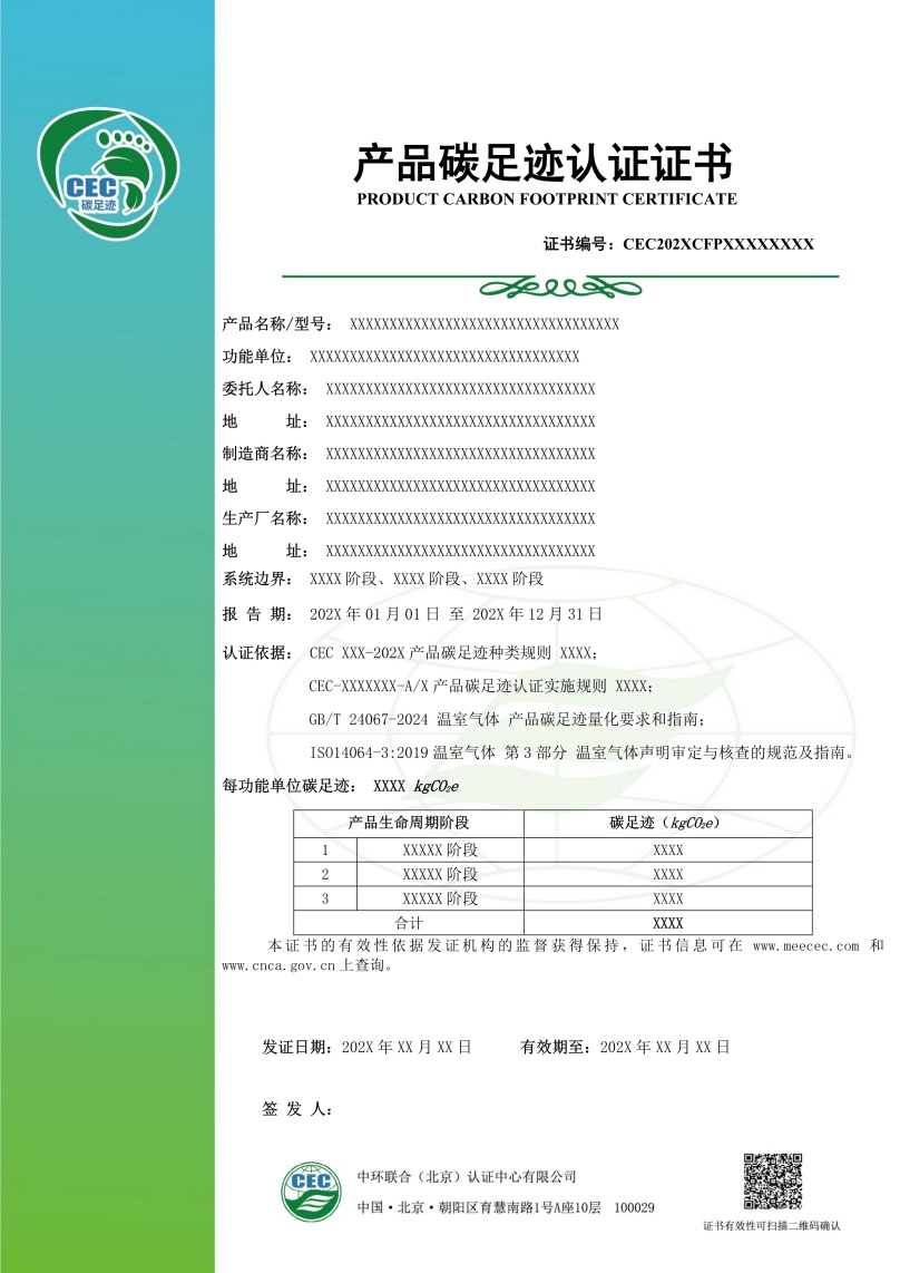 產(chǎn)品碳足跡認(rèn)證證書模板02