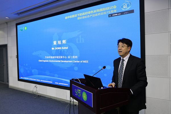 碳中和愿景下的政府綠色采購(gòu)國(guó)際研討會(huì)暨環(huán)境標(biāo)志產(chǎn)品政府采購(gòu)十五周年在京舉行