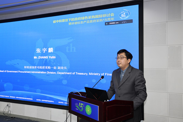 碳中和愿景下的政府綠色采購(gòu)國(guó)際研討會(huì)暨環(huán)境標(biāo)志產(chǎn)品政府采購(gòu)十五周年在京舉行