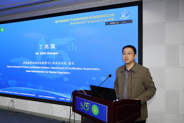 碳中和愿景下的政府綠色采購(gòu)國(guó)際研討會(huì)暨環(huán)境標(biāo)志產(chǎn)品政府采購(gòu)十五周年在京舉行