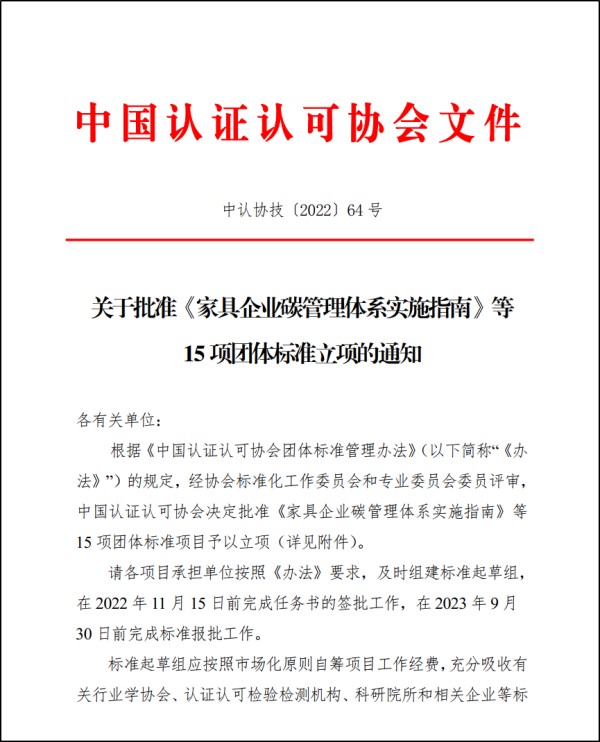 中環(huán)聯(lián)合申請的《家具企業(yè)碳管理體系實施指南》團體標準通過CCAA立項評審