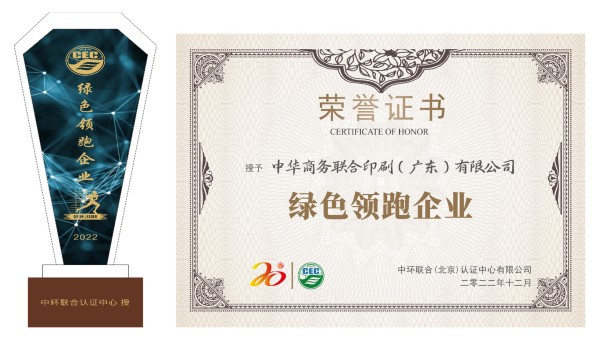 綠色智造，綠色榮譽——中華商務廣東公司榮獲“綠色領跑企業”殊榮