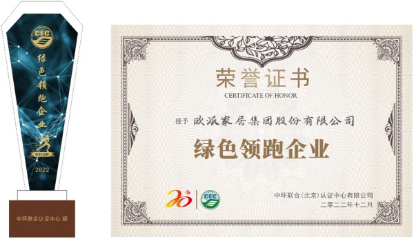 歐派家居獲“綠色領(lǐng)跑企業(yè)”榮譽稱號
