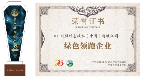 利盟榮獲2022年度綠色領跑企業大獎