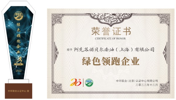 優秀！阿克蘇諾貝爾喜獲“綠色領跑企業”稱號