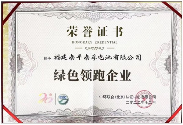 榮獲權威肯定！南孚成就“綠色領跑企業”