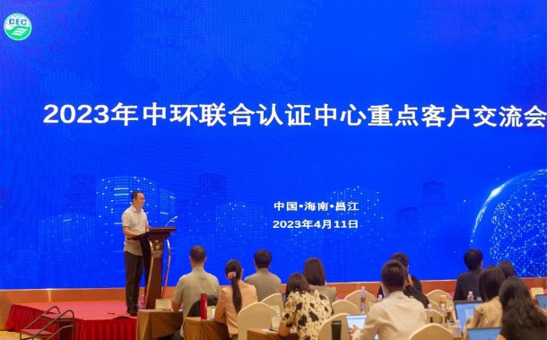 綠色認證助推企業綠色發展——2023年中環聯合認證中心重點客戶交流會順利召開