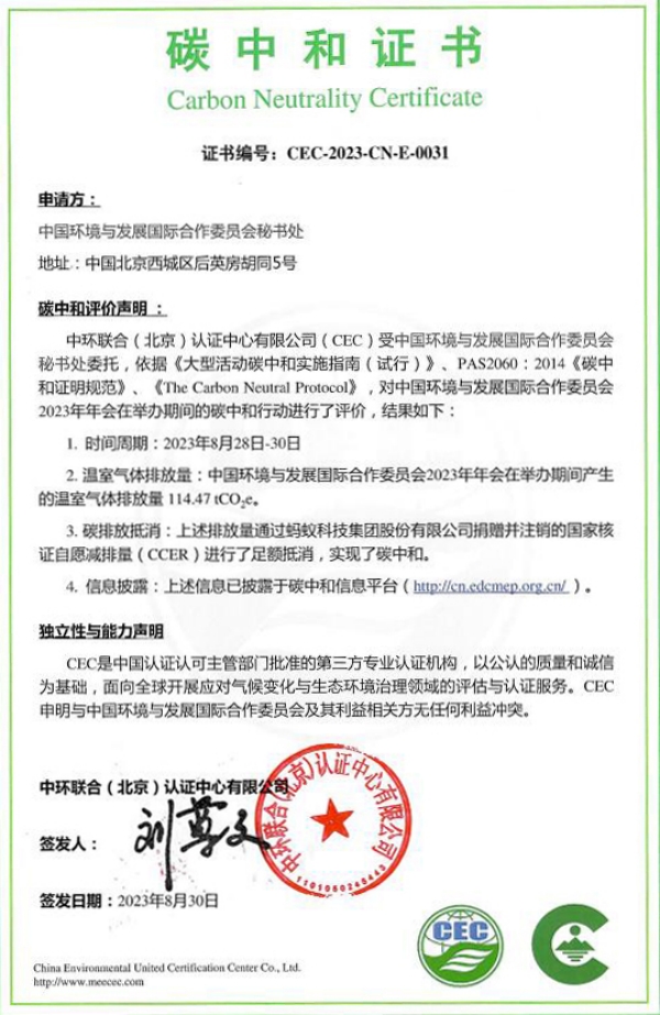 中環聯合助力國合會2023年年會實現碳中和