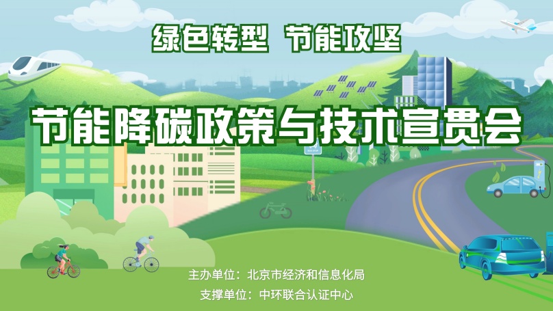 中環聯合支持北京市“節能宣傳周”活動