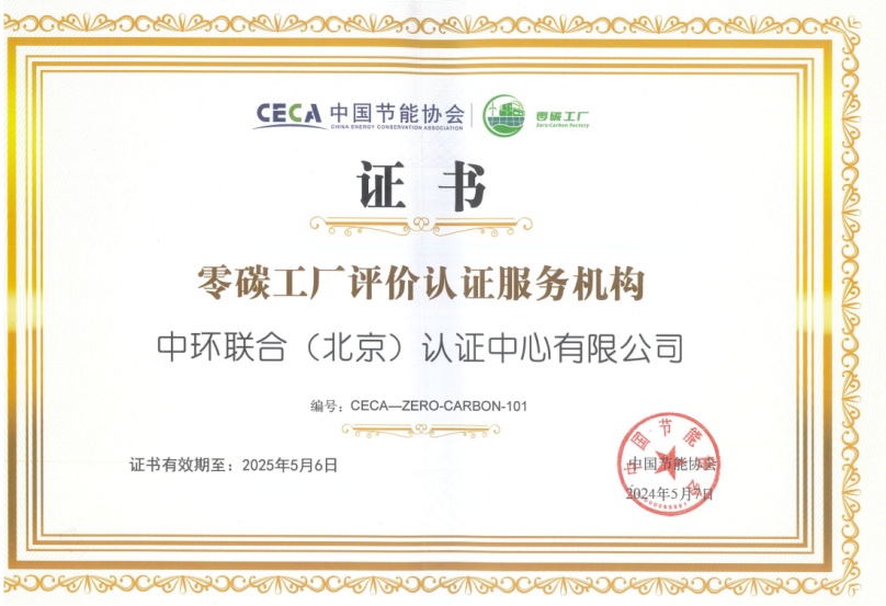 中環聯合獲批“零碳工廠”評價服務機構資質