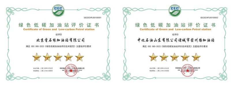 中環(huán)聯(lián)合頒發(fā)首批綠色低碳加油站評(píng)價(jià)證書(shū)