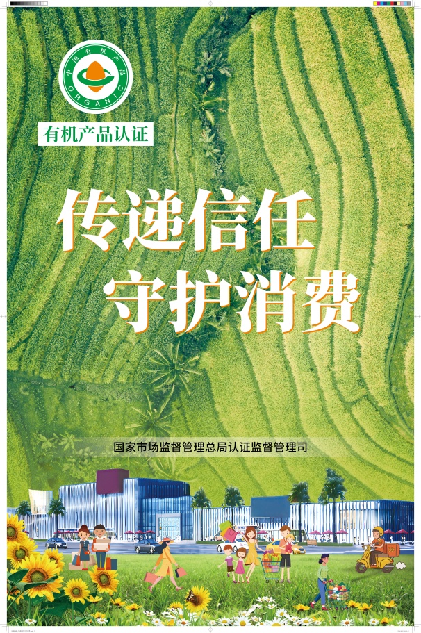 中環(huán)聯(lián)合開展有機產(chǎn)品認證宣傳周活動