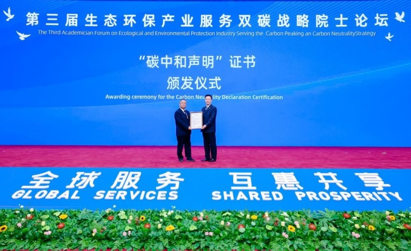 中環(huán)聯合助力第三屆生態(tài)環(huán)保產業(yè)服務“雙碳”戰(zhàn)略院士論壇首次實現碳中和