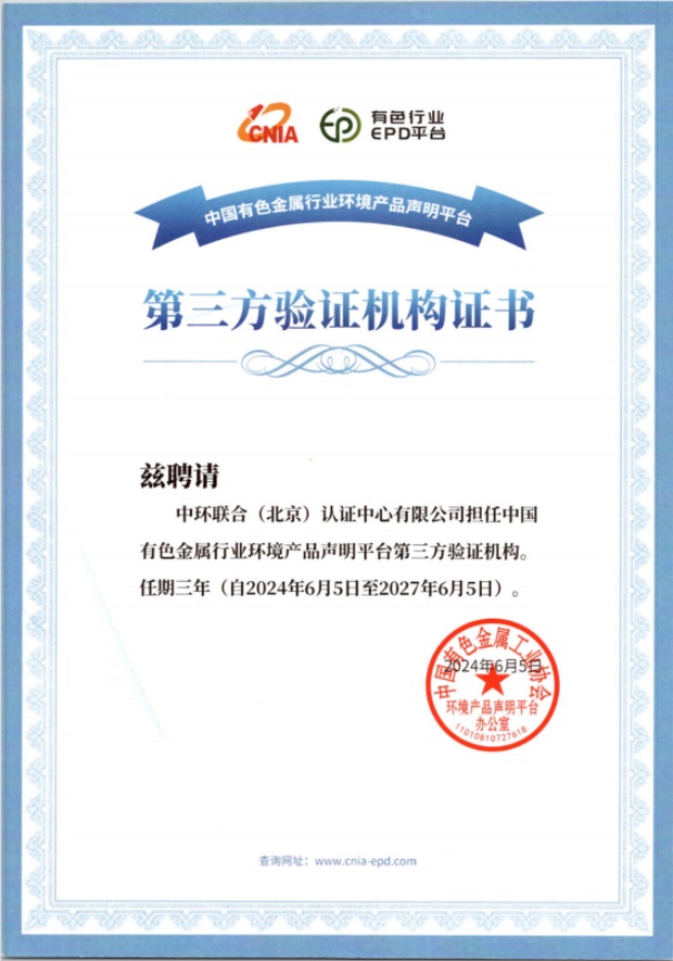 中環聯合獲批中國有色金屬行業環境產品聲明（EPD）平臺第三方驗證機構資質