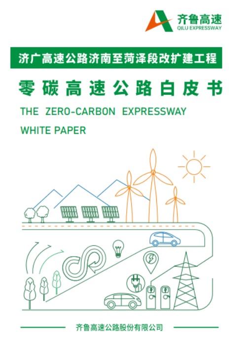 中環聯合支撐齊魯高速打造改擴建零碳高速公路