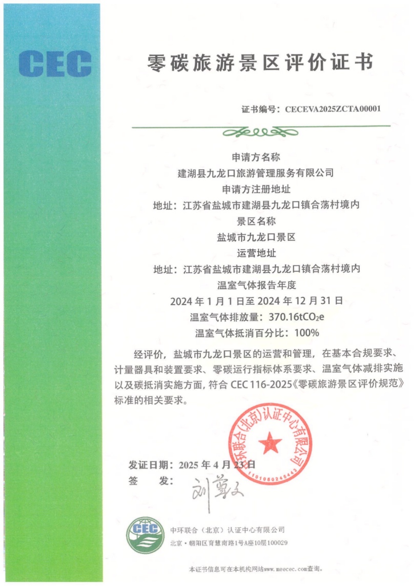 中環(huán)聯(lián)合頒發(fā)首張零碳景區(qū)證書 開啟生態(tài)旅游碳中和新篇章