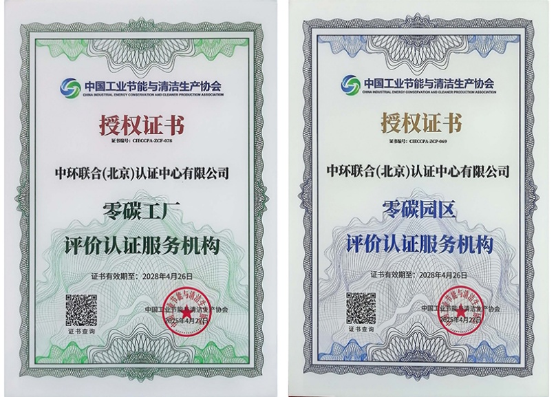 中環(huán)聯(lián)合獲批“零碳工廠”和“零碳園區(qū)”評價認證服務(wù)機構(gòu)資質(zhì)