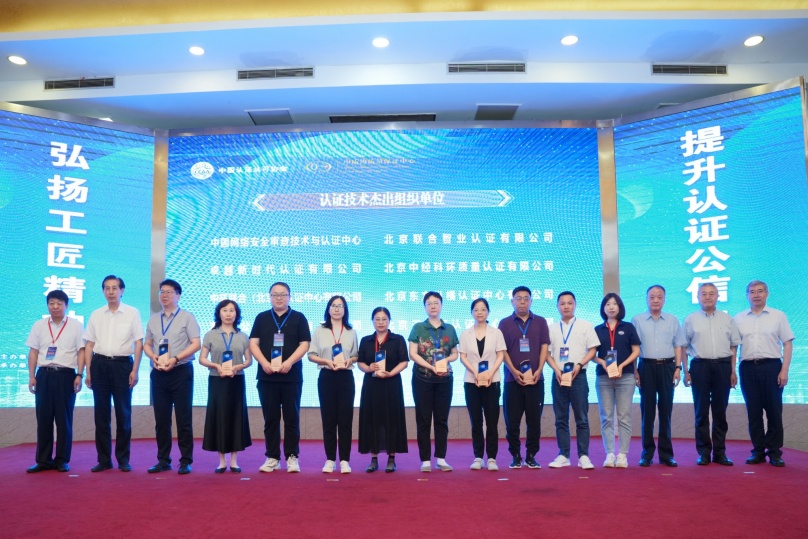 中環聯合榮獲中國認證認可協會“認證技術杰出組織單位”表彰