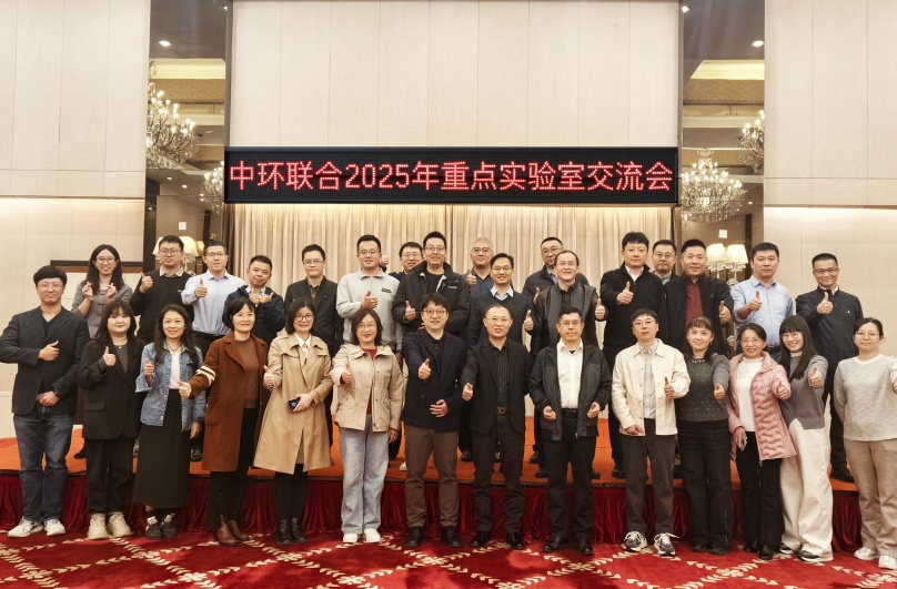 中環(huán)聯(lián)合認證中心舉辦2025年重點實驗室交流會