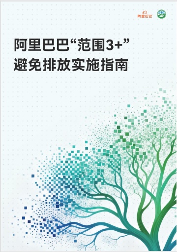 中環(huán)聯(lián)合助力《阿里巴巴“范圍3+”避免排放實(shí)施指南》發(fā)布