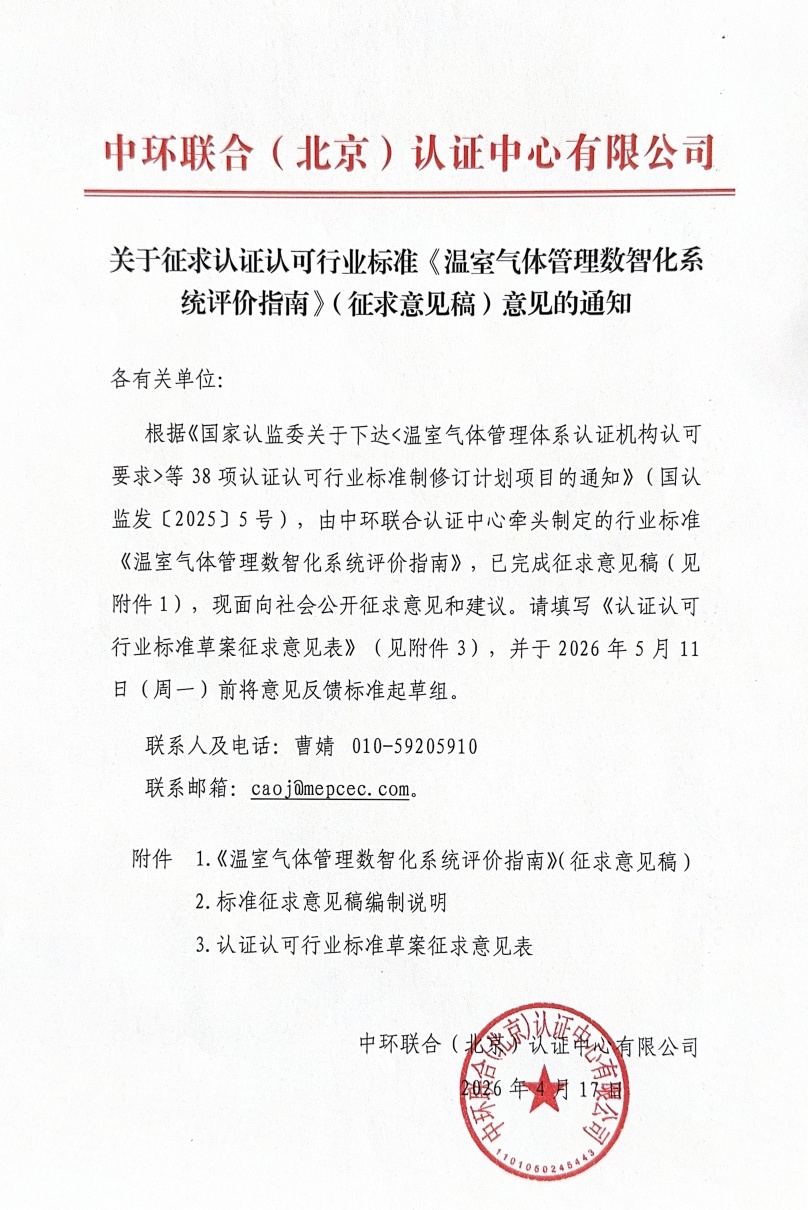 關于征求認證認可行業標準《溫室氣體管理數智化系統評價指南》（征求意見稿）意見的通知