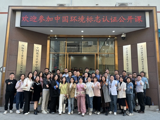 “中國環境標志認證”公開課在粵順利舉行
