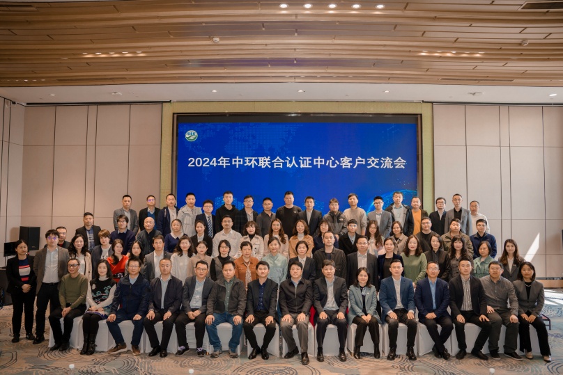 綠色低碳創新與實踐，助推行業高質量發展——2024年中環聯合認證中心客戶交流會順利召開