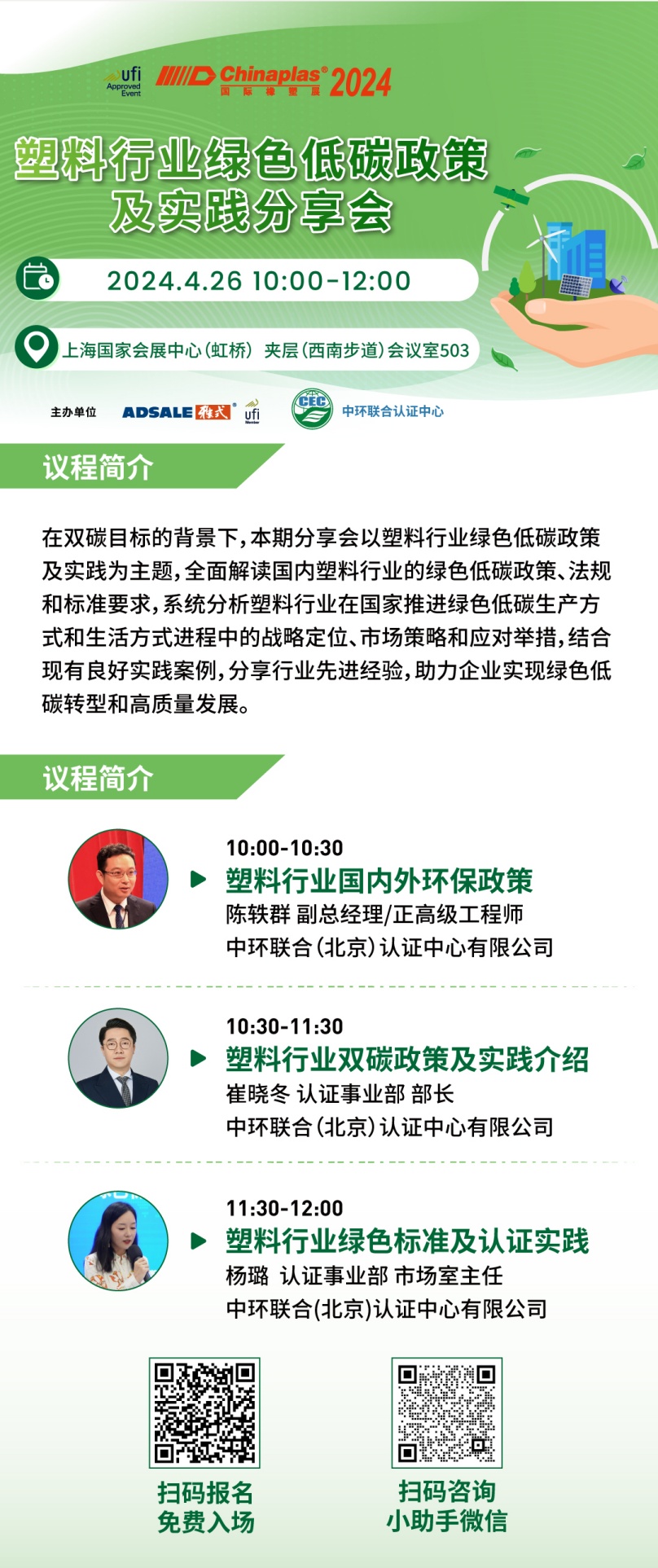 CHINAPLAS 2024 國際橡塑展暨第三十六屆中國國際塑料橡膠工業(yè)展覽會(huì)開幕在即，中環(huán)聯(lián)合邀請(qǐng)參加“塑料行業(yè)綠色低碳政策及實(shí)踐分享會(huì)”