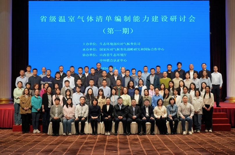 中環(huán)聯(lián)合協(xié)辦全國(guó)省級(jí)溫室氣體清單能力建設(shè)第一期研討會(huì)