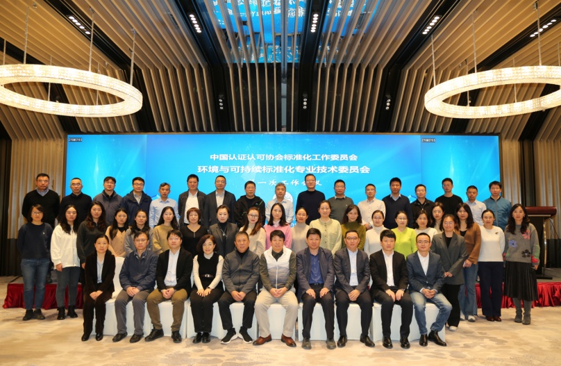 中國認證認可協會標準化工作委員會環境與可持續標準化專業技術委員會第一次工作會議順利召開