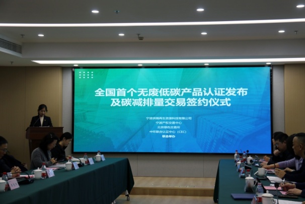 全國首個無廢低碳產(chǎn)品認(rèn)證發(fā)布及碳減排量交易落地寧波