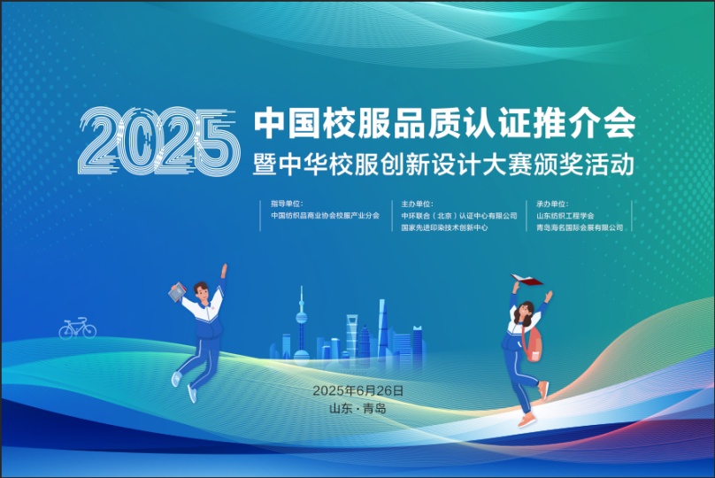 首批品質(zhì)校服認證推介會暨2025中華校服創(chuàng)新設(shè)計大賽頒獎活動在青島召開